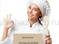 Помощник повара, кухонный рабочий 